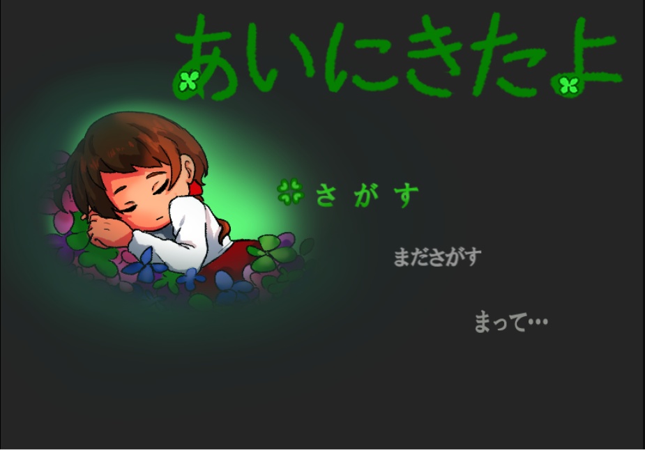 あいにきたよ(リメイク版)