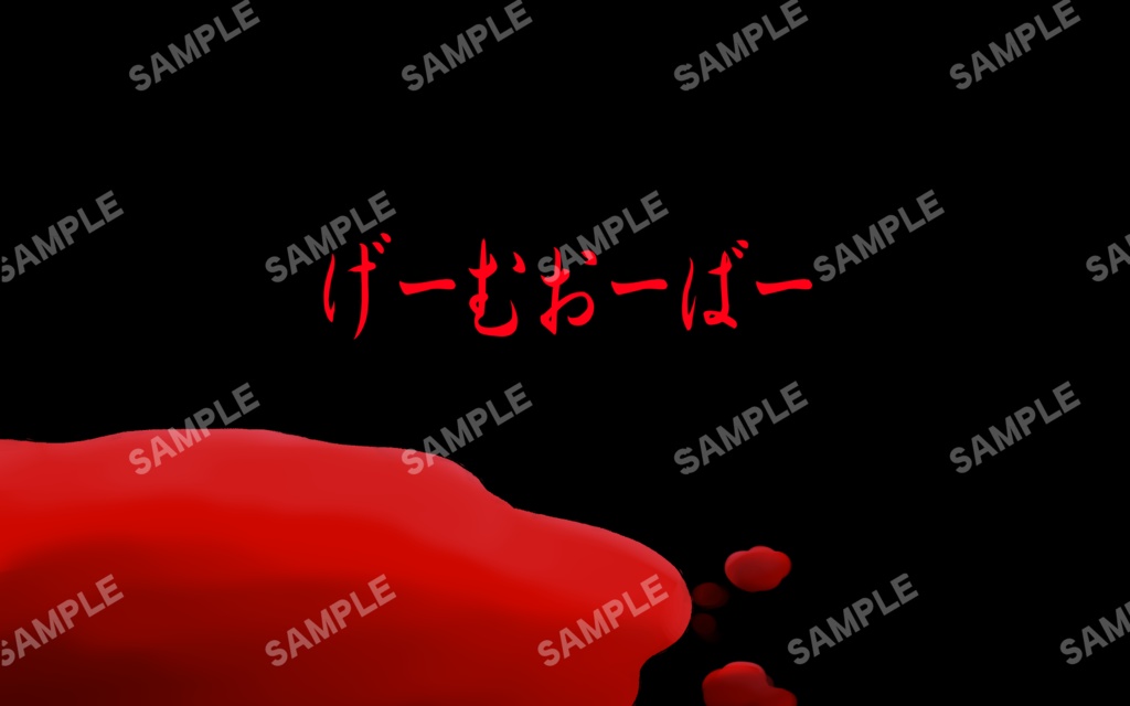 ホラーゲームのイラスト素材(ゲームオーバー)