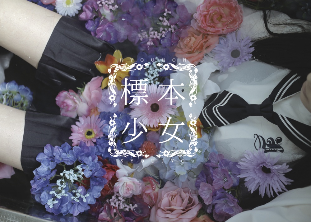 標本少女