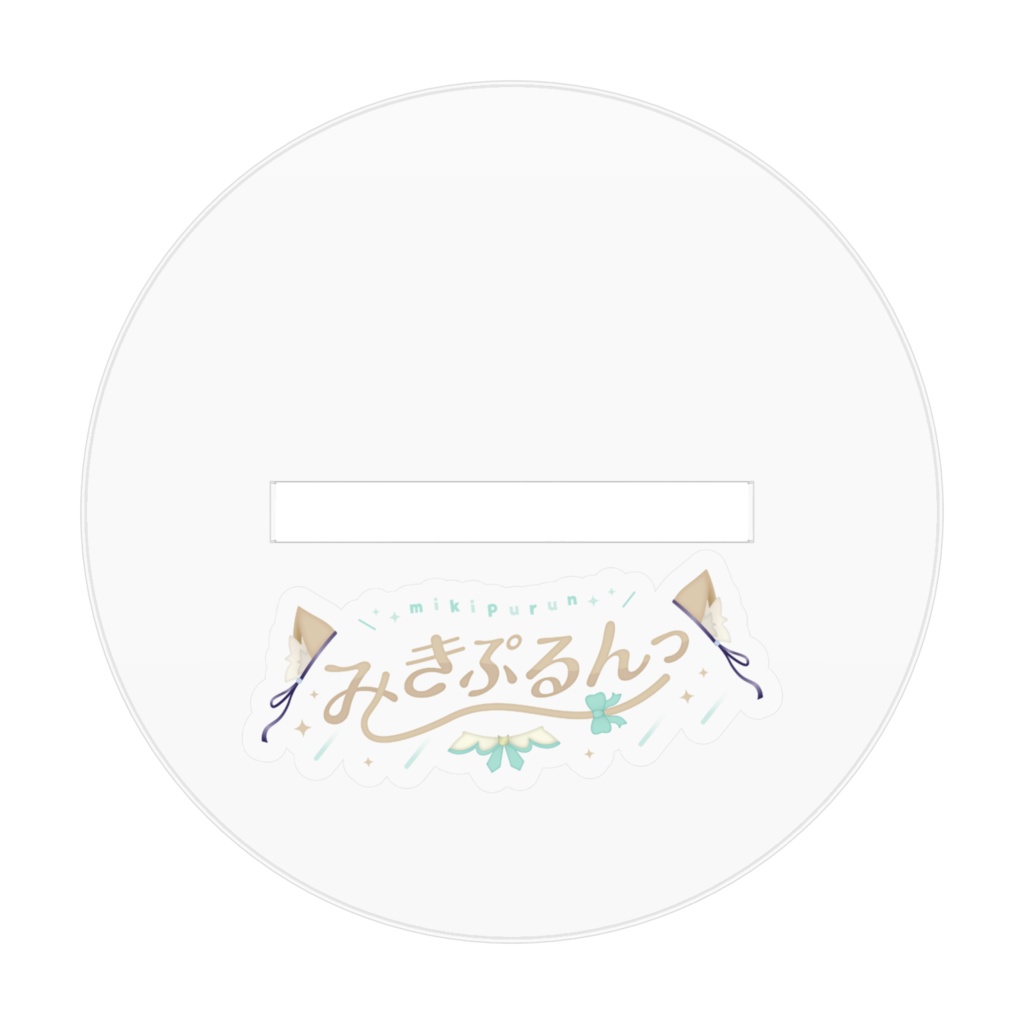 みきぷるんっSDアクリルスタンド