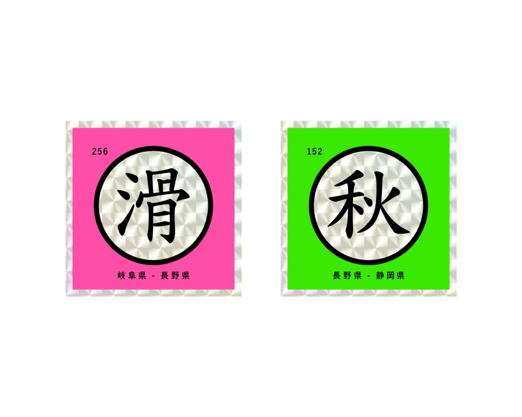 滑 秋 ホログラムステッカー/2枚セット