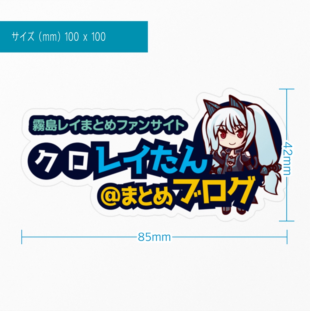 【クロレイたん@まとめブログ】ロゴステッカー