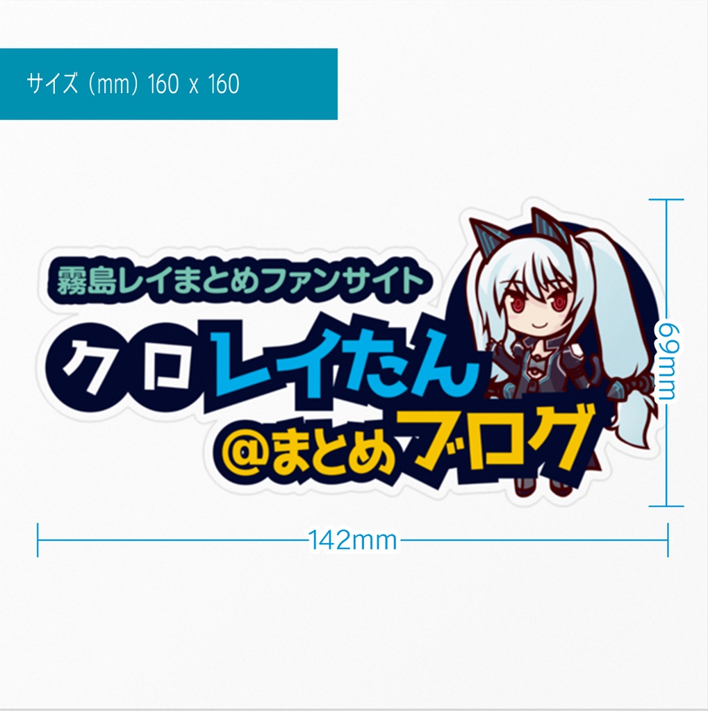 【クロレイたん@まとめブログ】ロゴステッカー