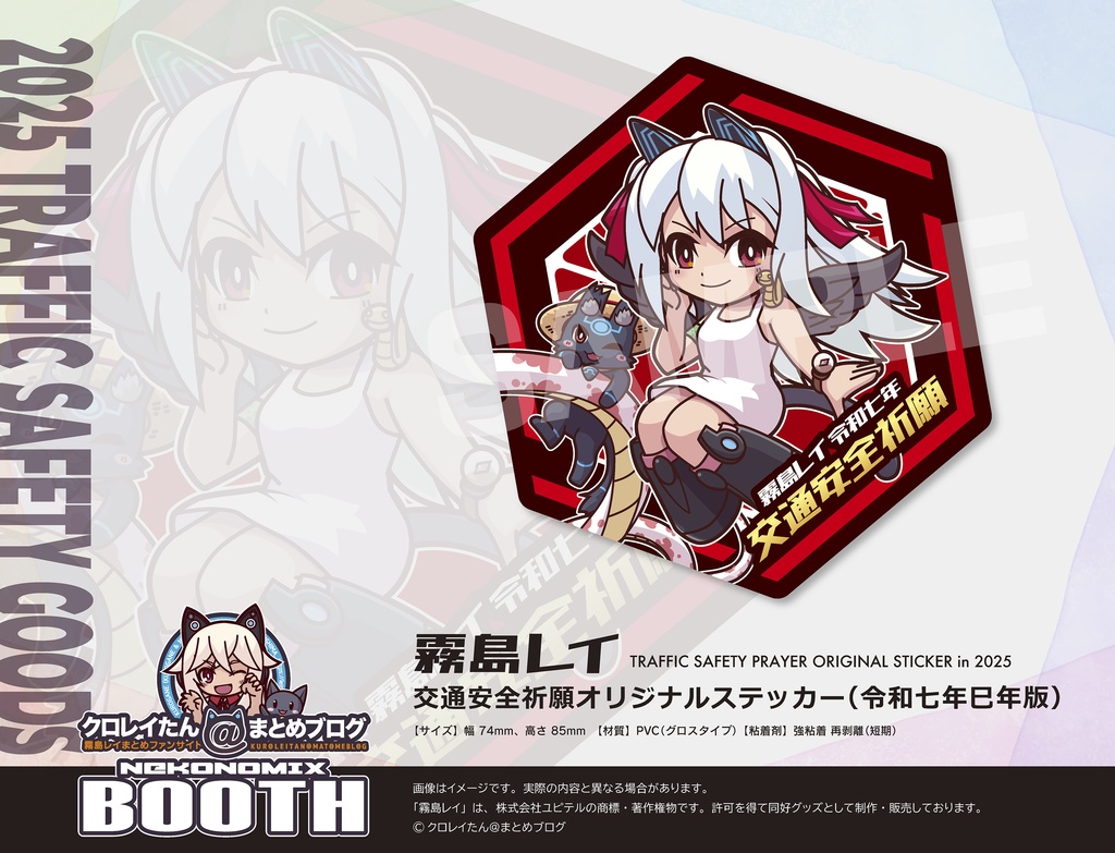 【霧島レイ】交通安全祈願グッズ(令和七年巳年版)