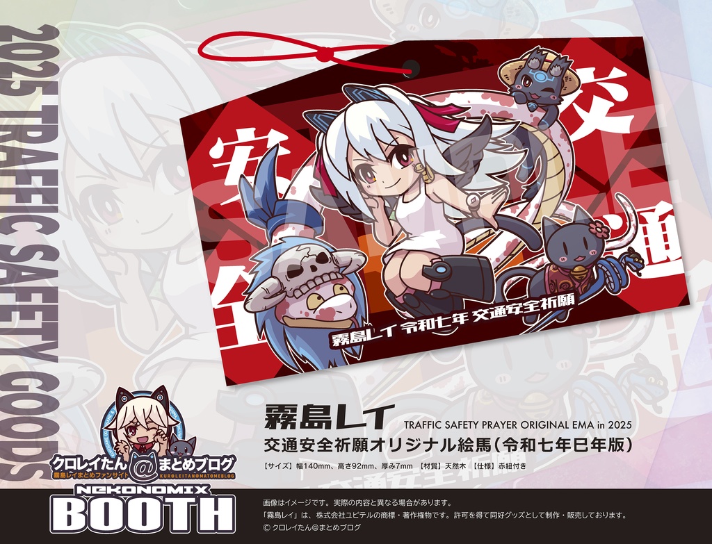 【霧島レイ】交通安全祈願グッズ(令和七年巳年版)