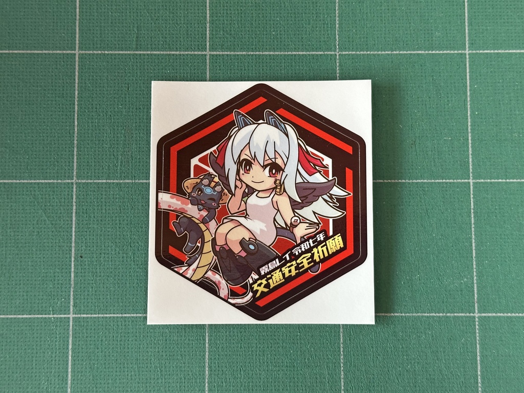 【霧島レイ】交通安全祈願グッズ(令和七年巳年版)