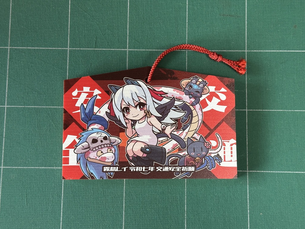 【霧島レイ】交通安全祈願グッズ(令和七年巳年版)
