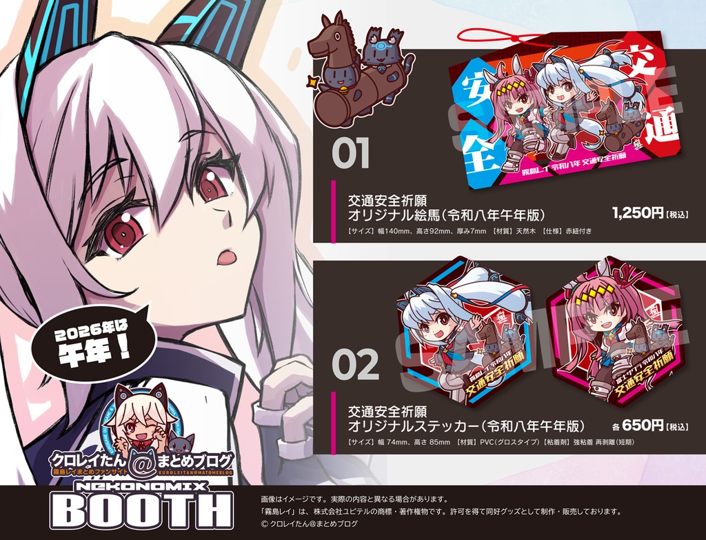 【霧島レイ】交通安全祈願グッズ（令和八年午年版）