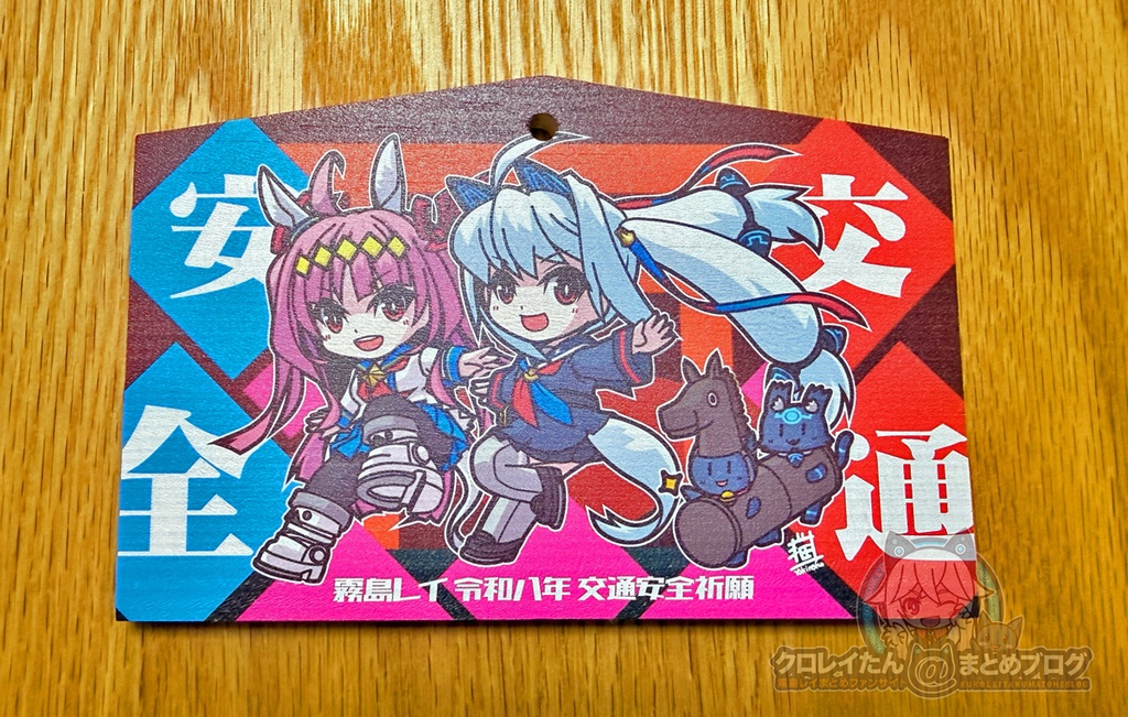 【霧島レイ】交通安全祈願グッズ(令和八年午年版)