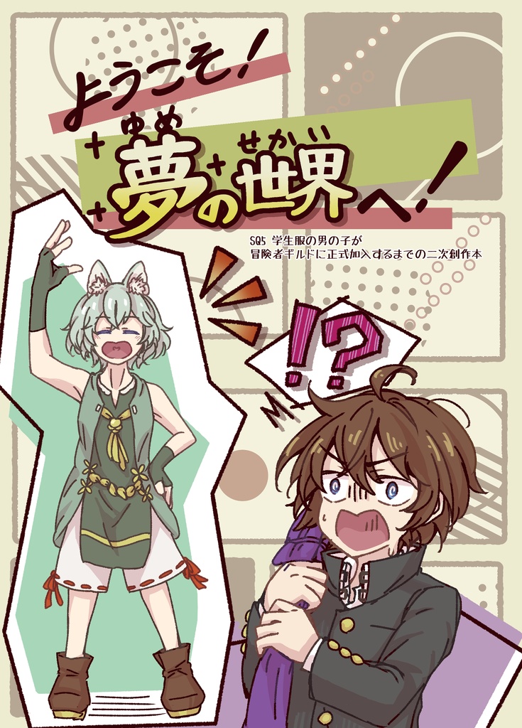 ようこそ！夢の世界へ！