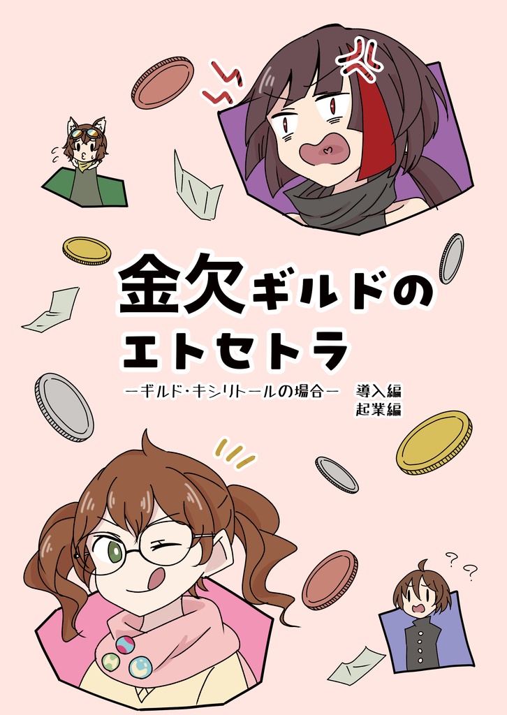 金欠ギルドのエトセトラ