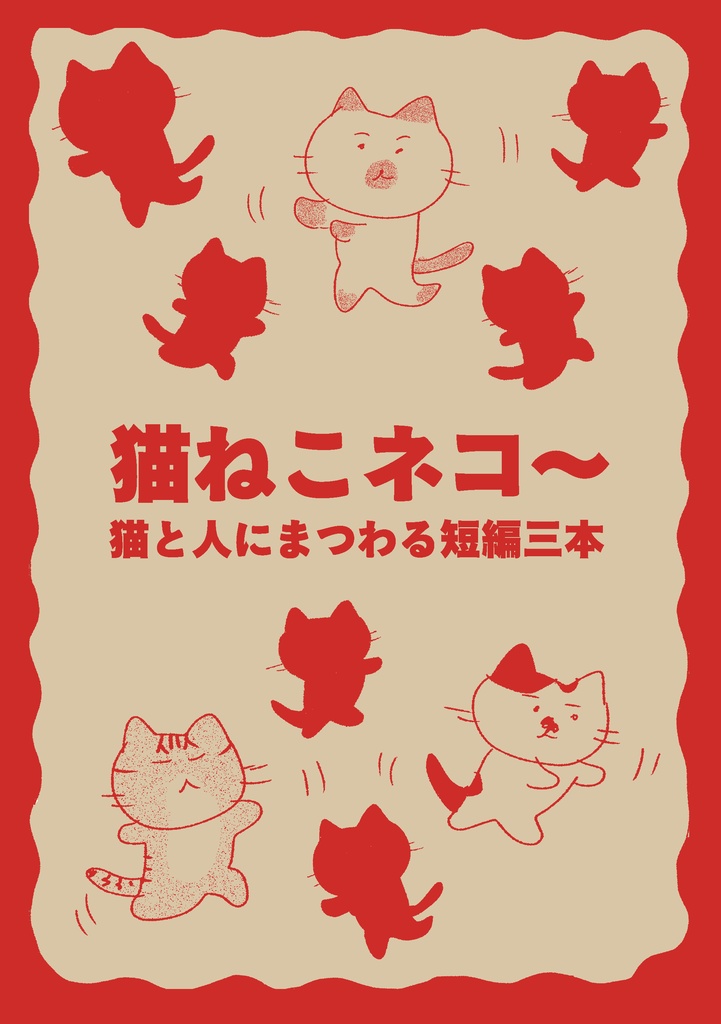 【紙版】猫ねこネコ　猫と人にまつわる短編三本