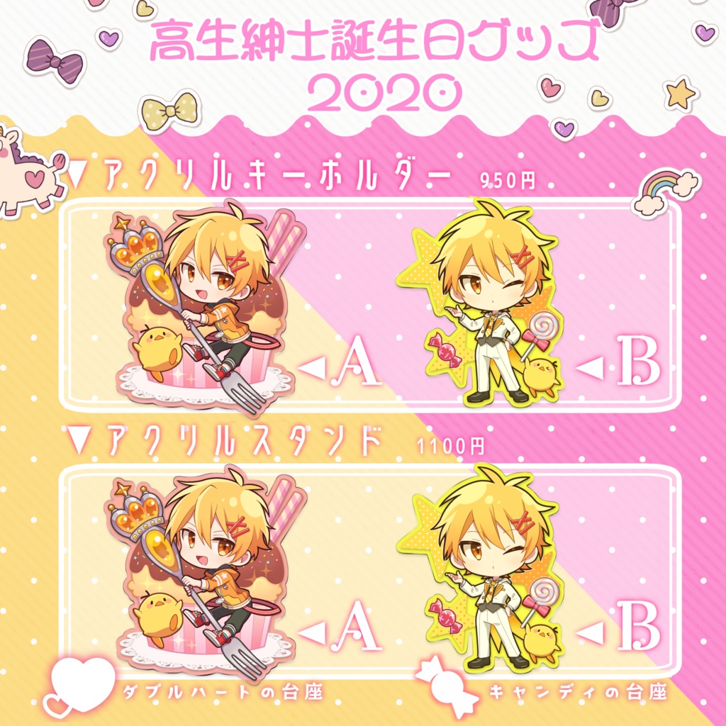 高生紳士誕生日グッズ2020