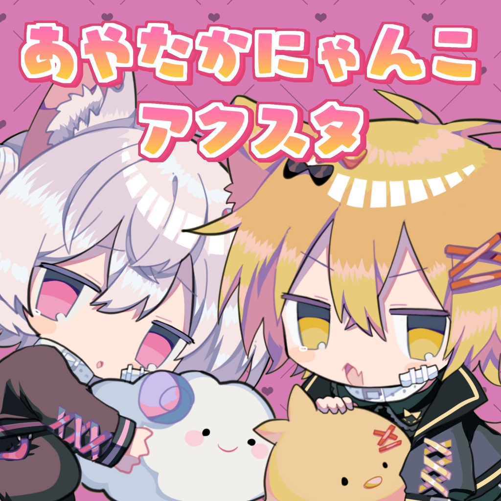 あやたかにゃんこアクスタ