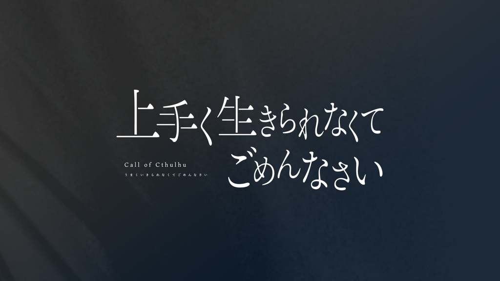 上手く生きられなくてごめんなさい【SPLL:E197407】