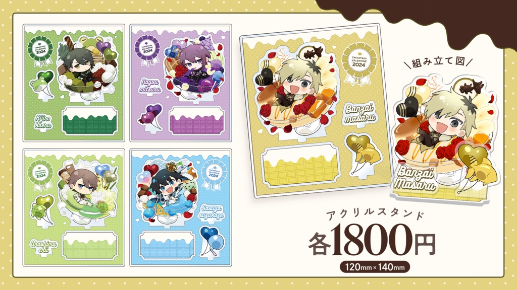 【高生宅】アクスタ【バレンタイン2024】