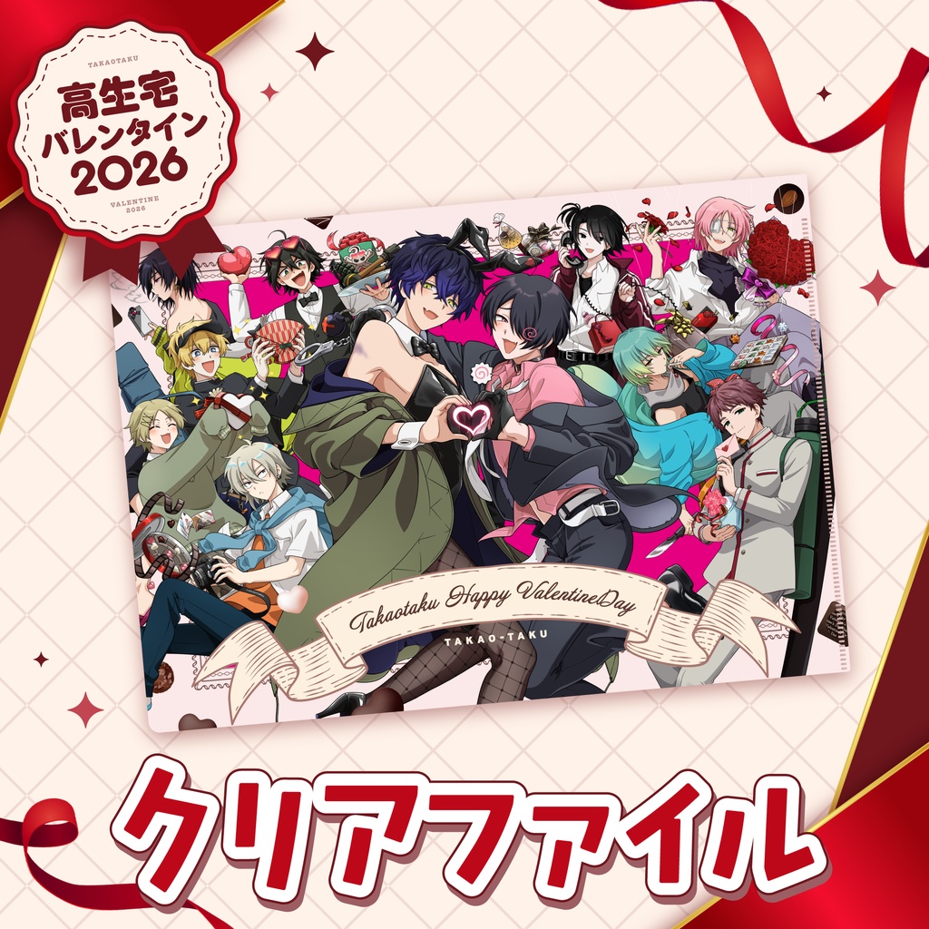 【高生宅】クリアファイル【バレンタイン】