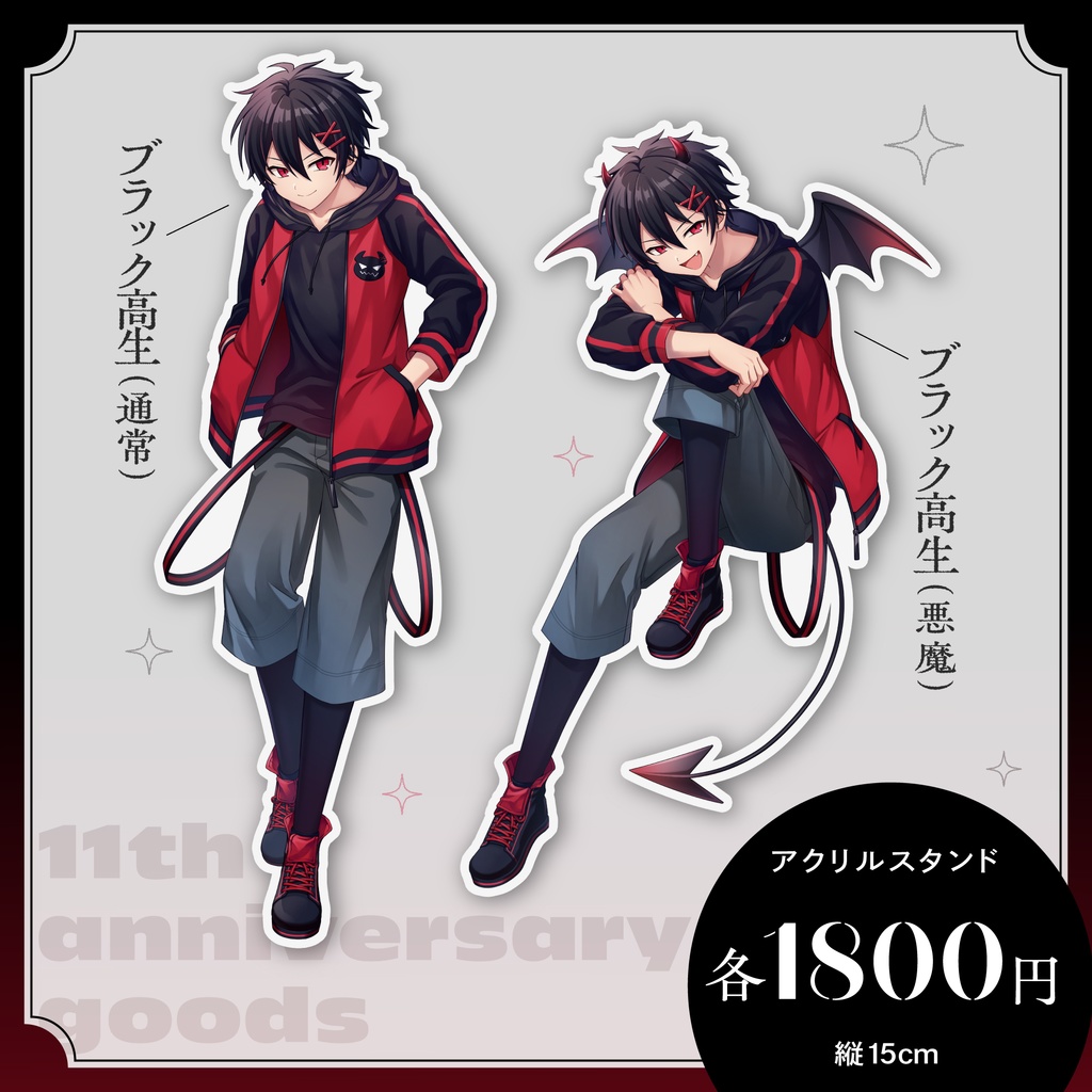 ブラック高生アクスタ