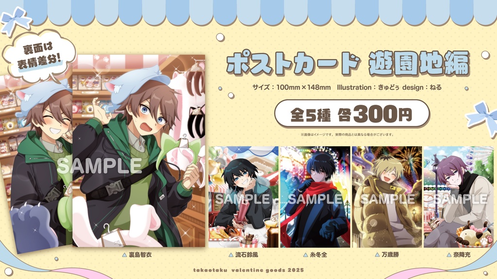 【高生宅】ポストカード~遊園地編~【バレンタイン2025】