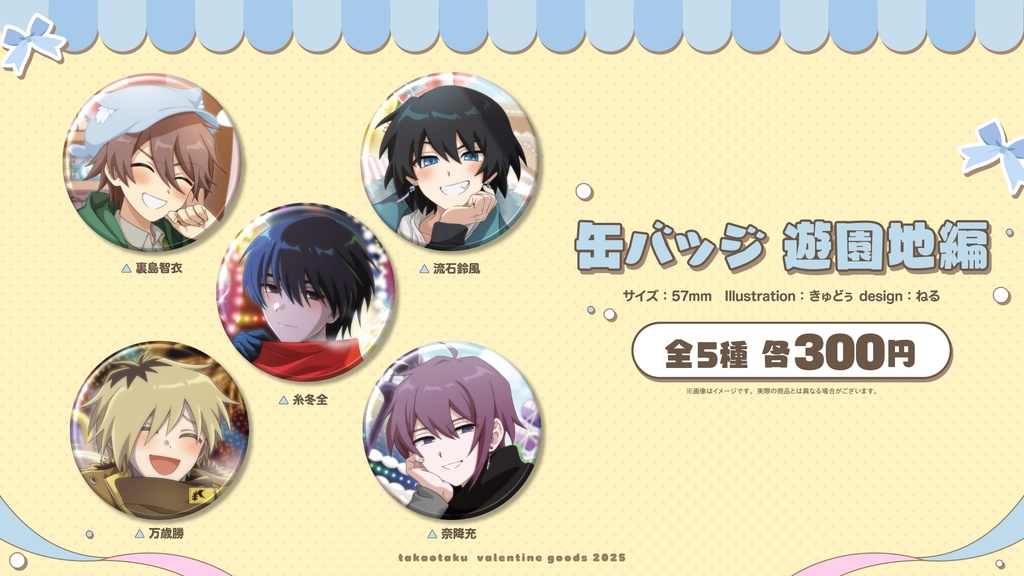 【高生宅】缶バッチ~遊園地編~【バレンタイン2025】