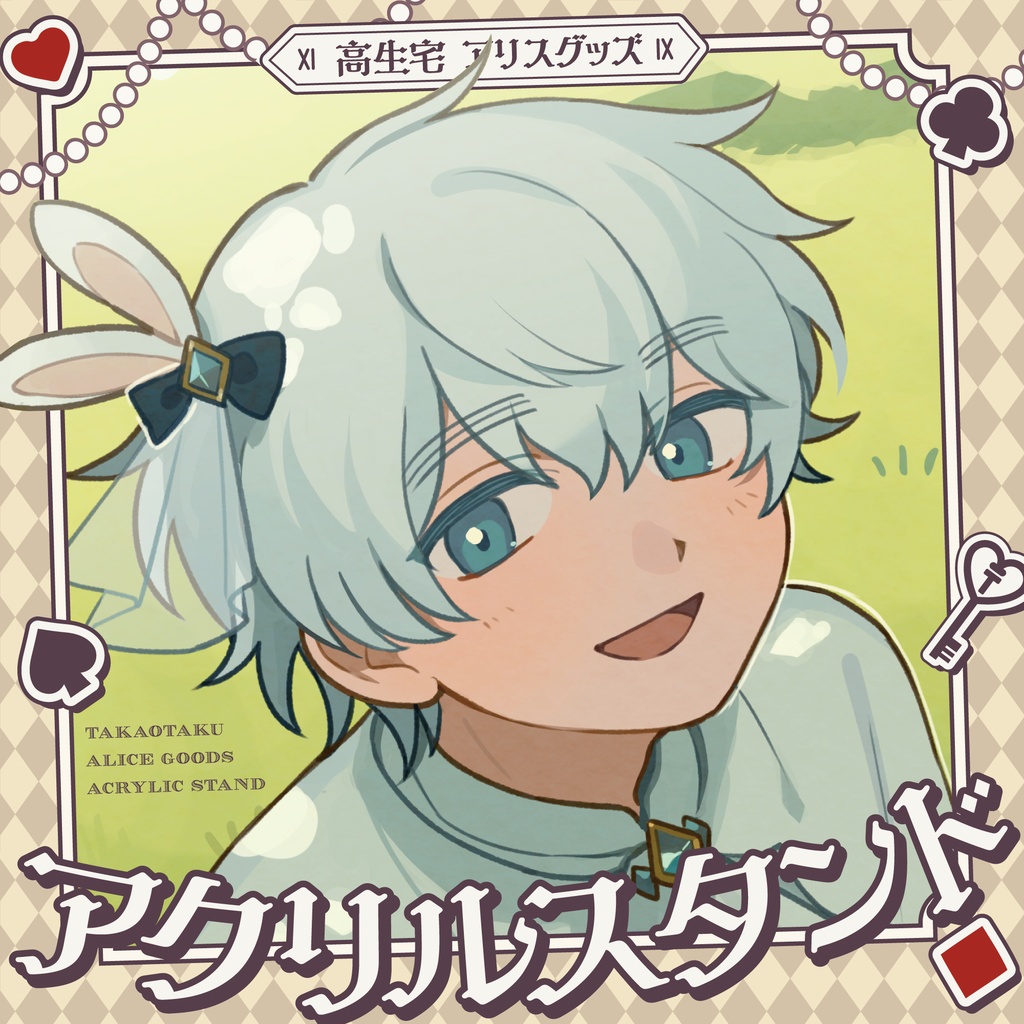 【高生宅】アクスタ【アリスグッズ】