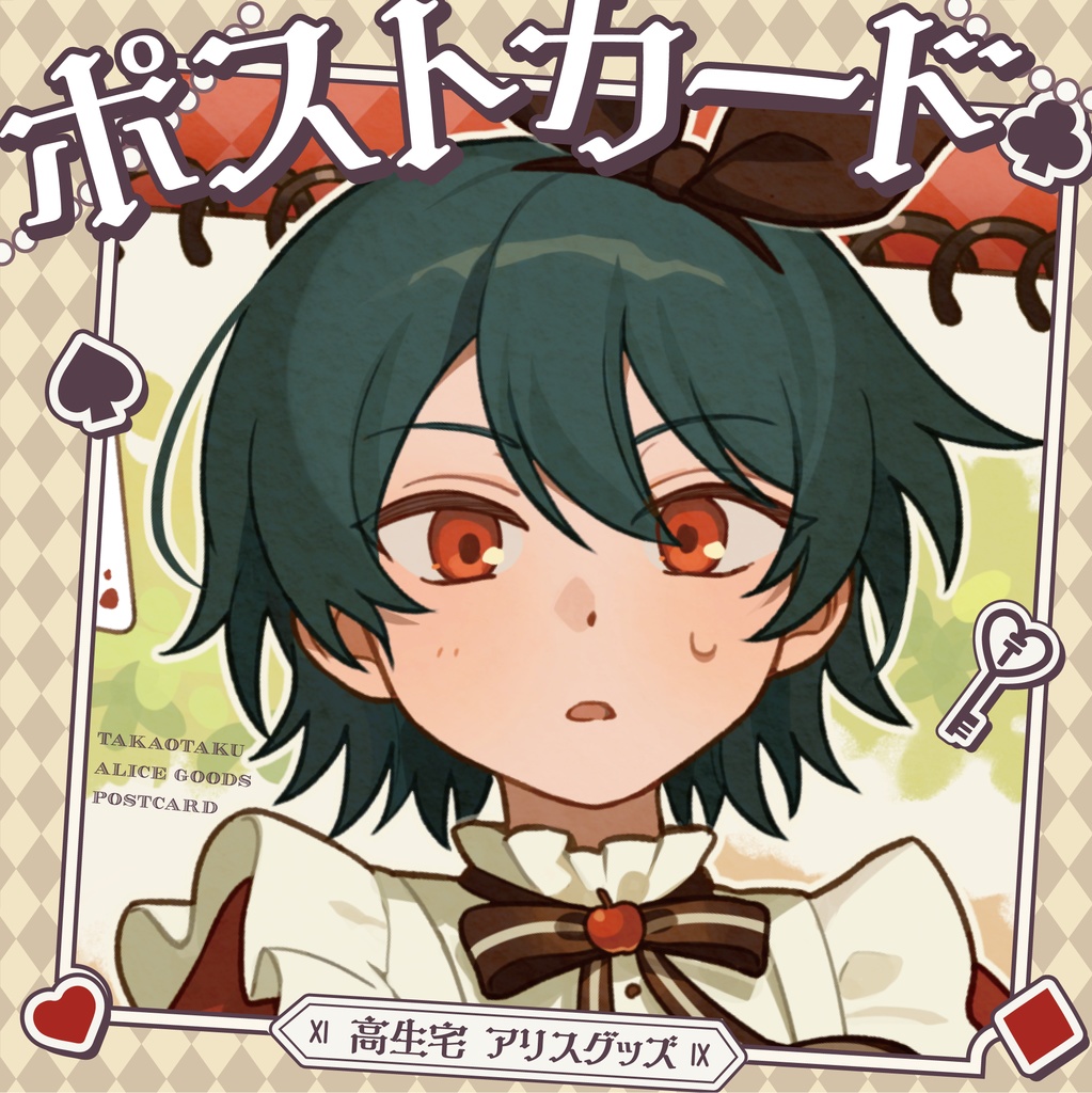 【高生宅】ポストカード【アリスグッズ】