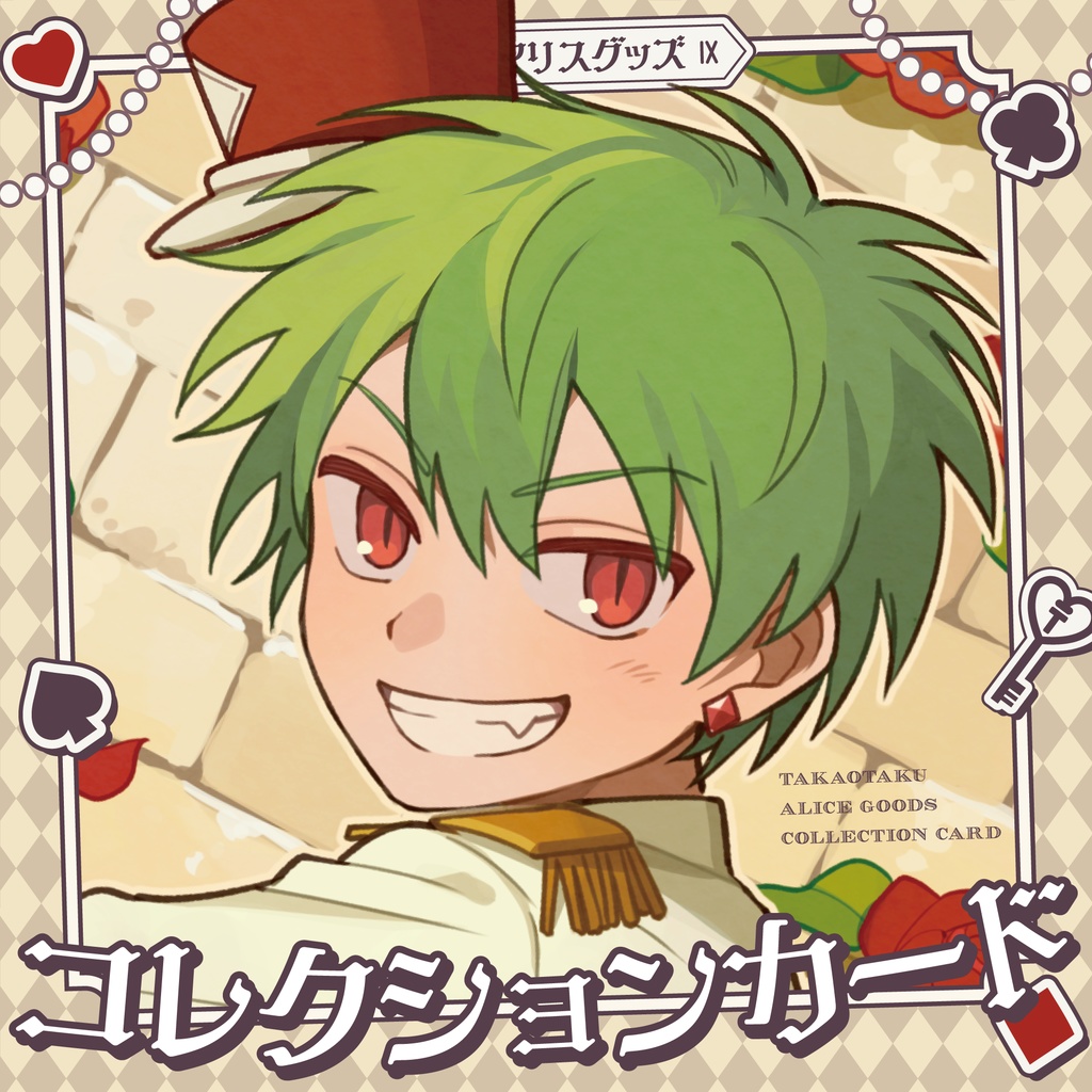 【高生宅】コレクションカード【アリスグッズ】