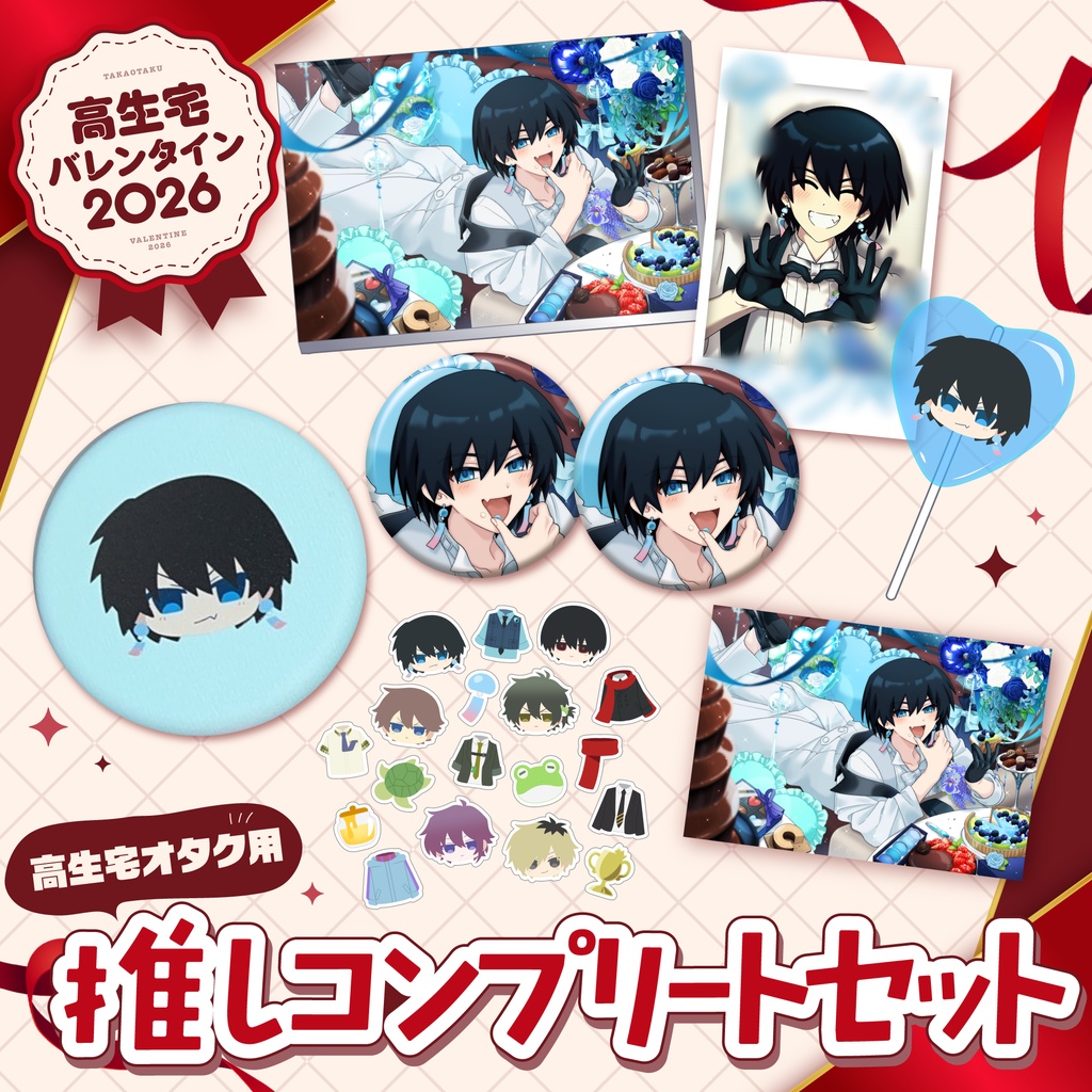 【高生宅】推しコンプリートセット【バレンタイン2026】