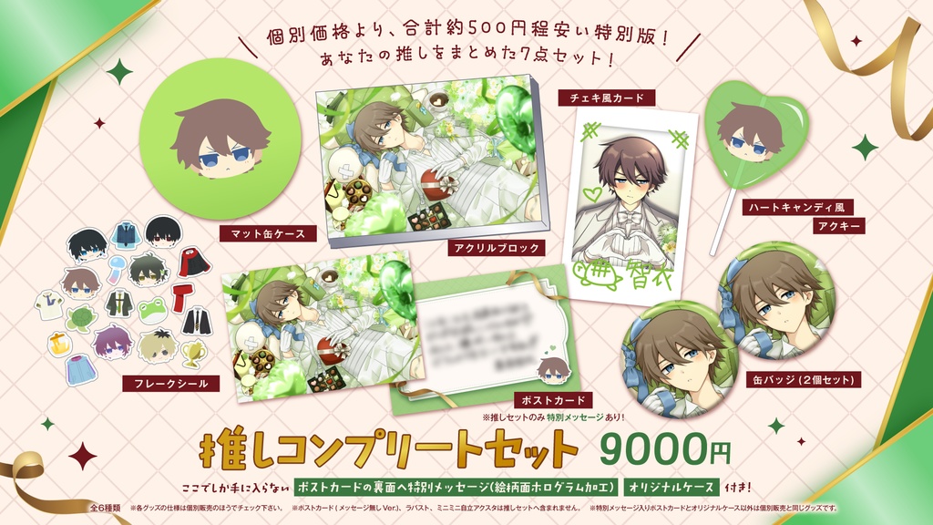 【高生宅】推しコンプリートセット【バレンタイン2026】