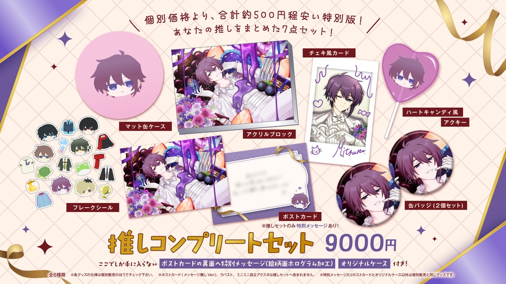 【高生宅】推しコンプリートセット【バレンタイン2026】