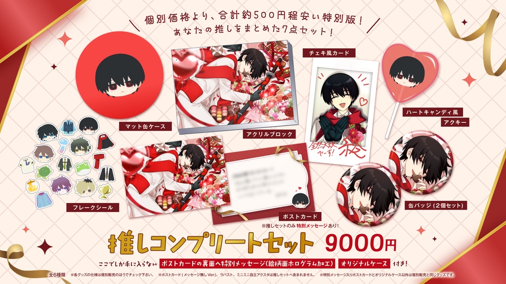 【高生宅】推しコンプリートセット【バレンタイン2026】