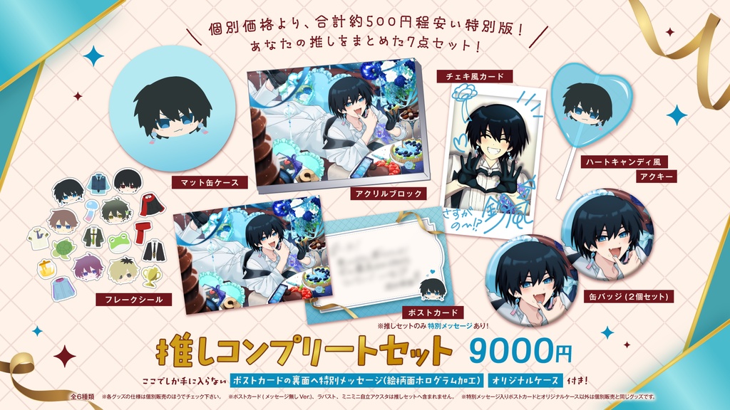 【高生宅】推しコンプリートセット【バレンタイン2026】