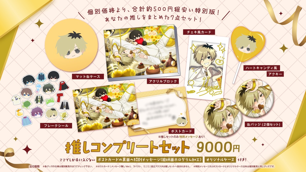 【高生宅】推しコンプリートセット【バレンタイン2026】
