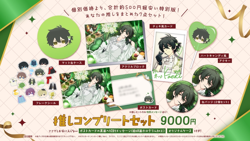 【高生宅】推しコンプリートセット【バレンタイン2026】