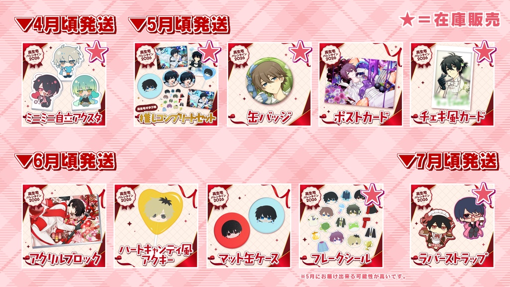 【高生宅】推しコンプリートセット【バレンタイン2026】