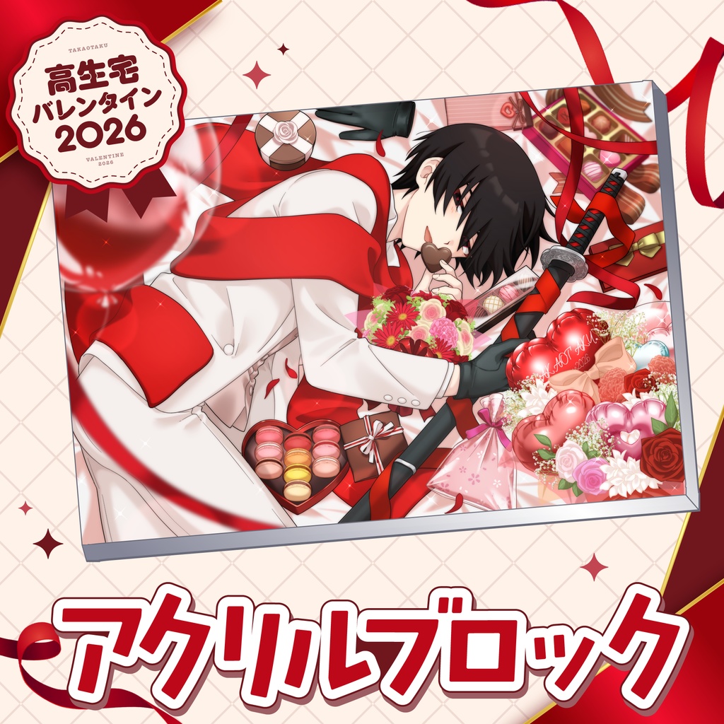 【高生宅】アクリルブロック【バレンタイン2026】