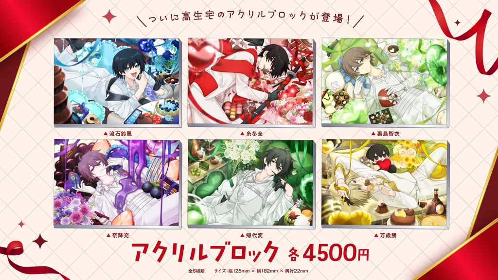 【高生宅】アクリルブロック【バレンタイン2026】