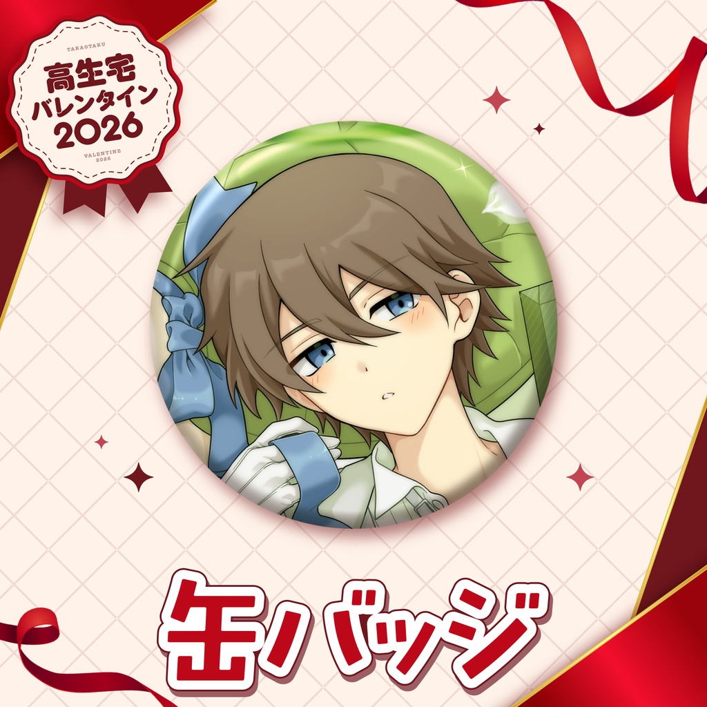 【高生宅】缶バッジ【バレンタイン2026】