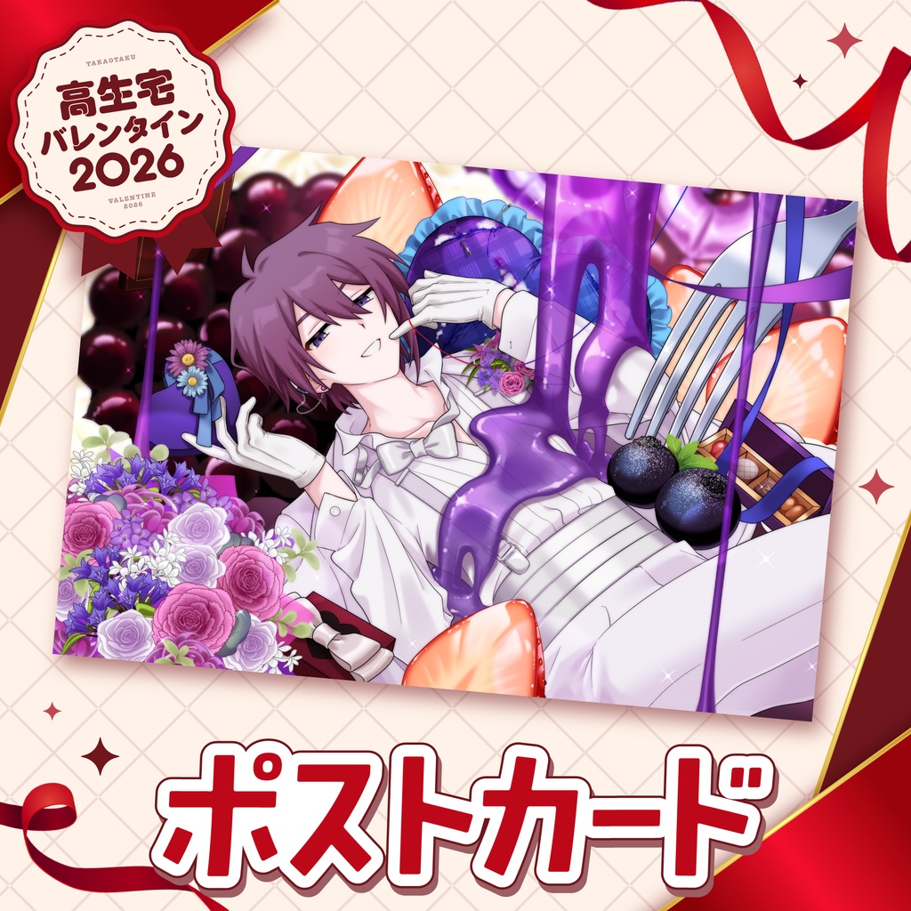 【高生宅】ポストカード【バレンタイン2026】