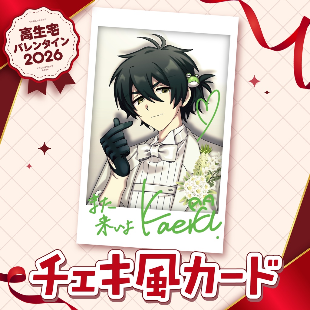 【高生宅】チェキ風カード【バレンタイン2026】