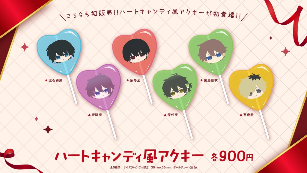 【高生宅】ハートキャンディ風アクキー【バレンタイン2026】