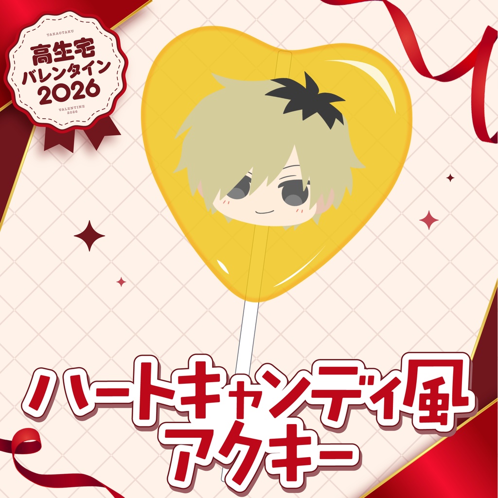 【高生宅】ハートキャンディ風アクキー【バレンタイン2026】