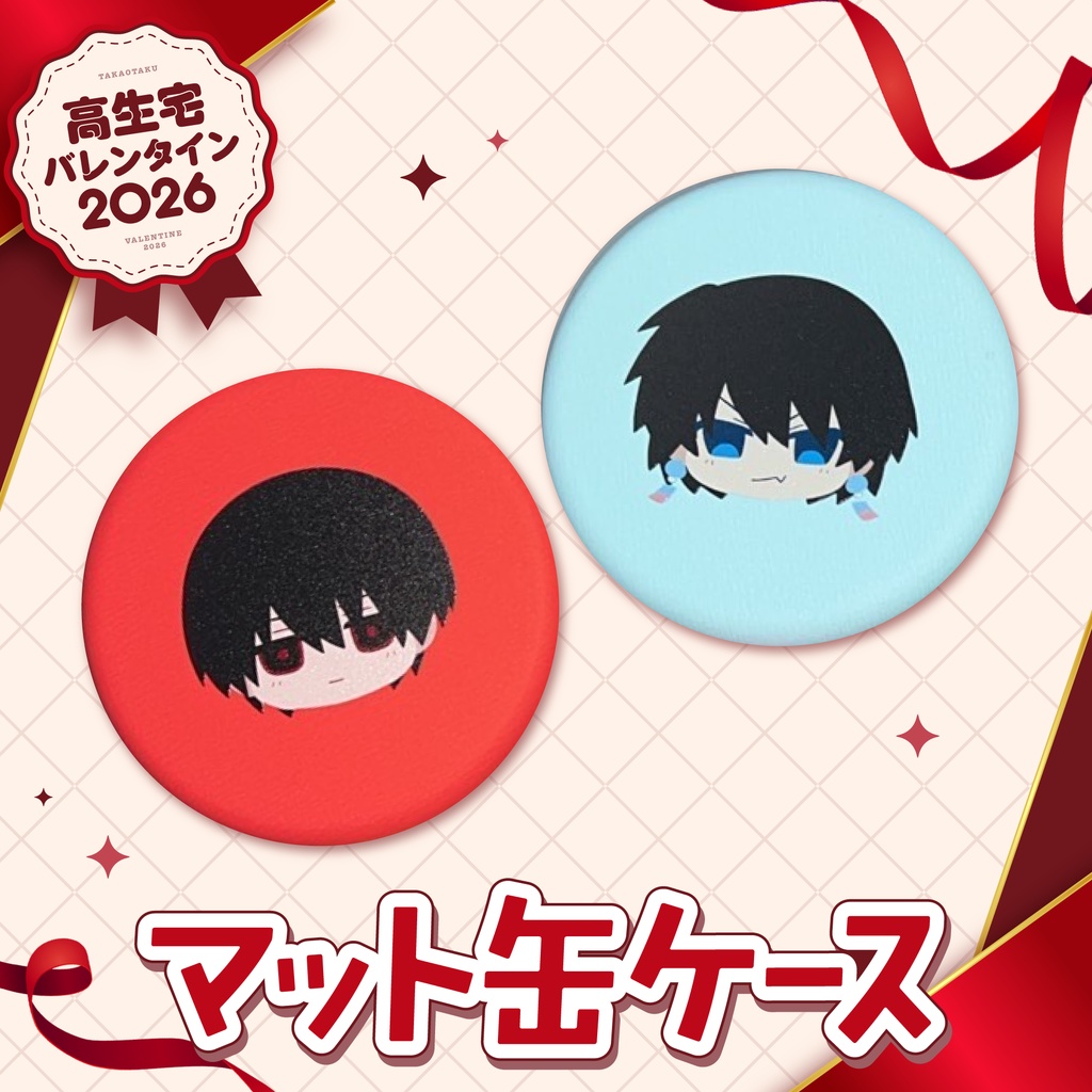 【高生宅】マット缶ケース【バレンタイン2026】
