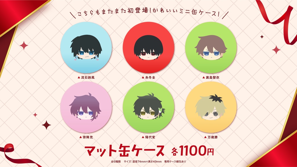 【高生宅】マット缶ケース【バレンタイン2026】