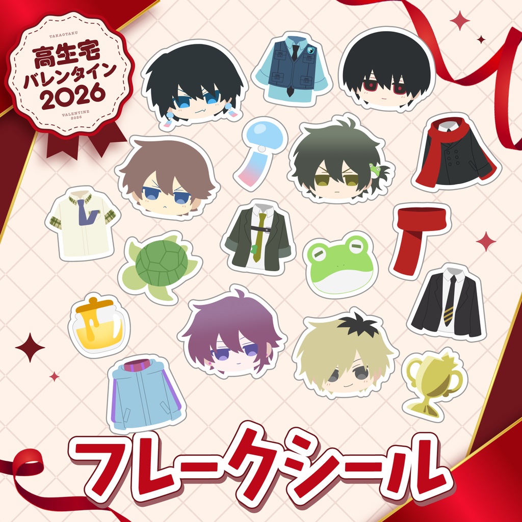 【高生宅】フレークシール【バレンタイン2026】