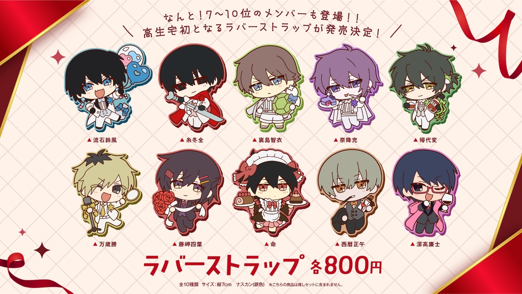 【高生宅】ラバーストラップ【バレンタイン2026】