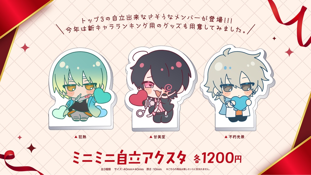 【高生宅】ミニミニ自立アクスタ【バレンタイン2026】