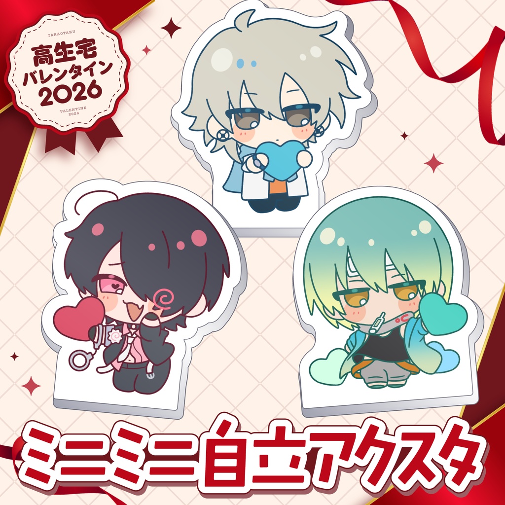 【高生宅】ミニミニ自立アクスタ【バレンタイン2026】