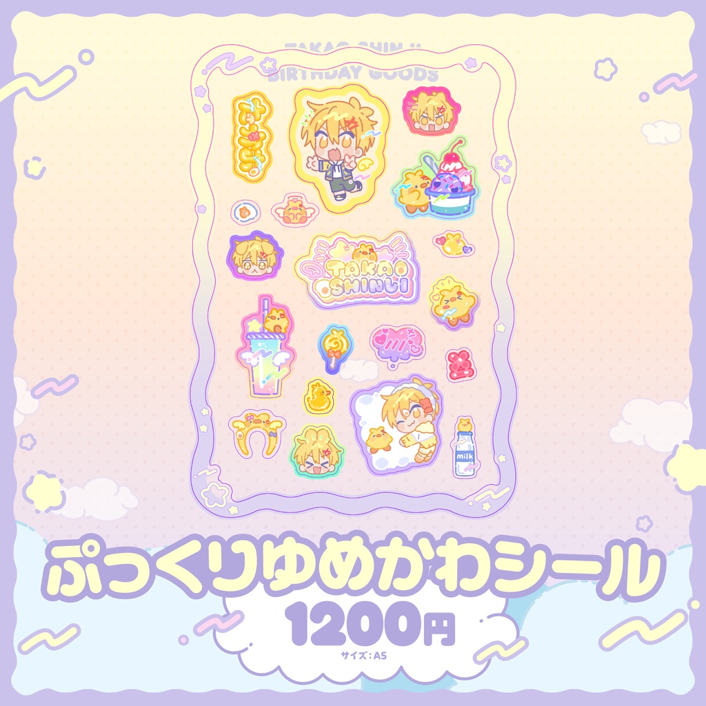 ぷっくりゆめかわシール【高生紳士誕生日グッズ2026】