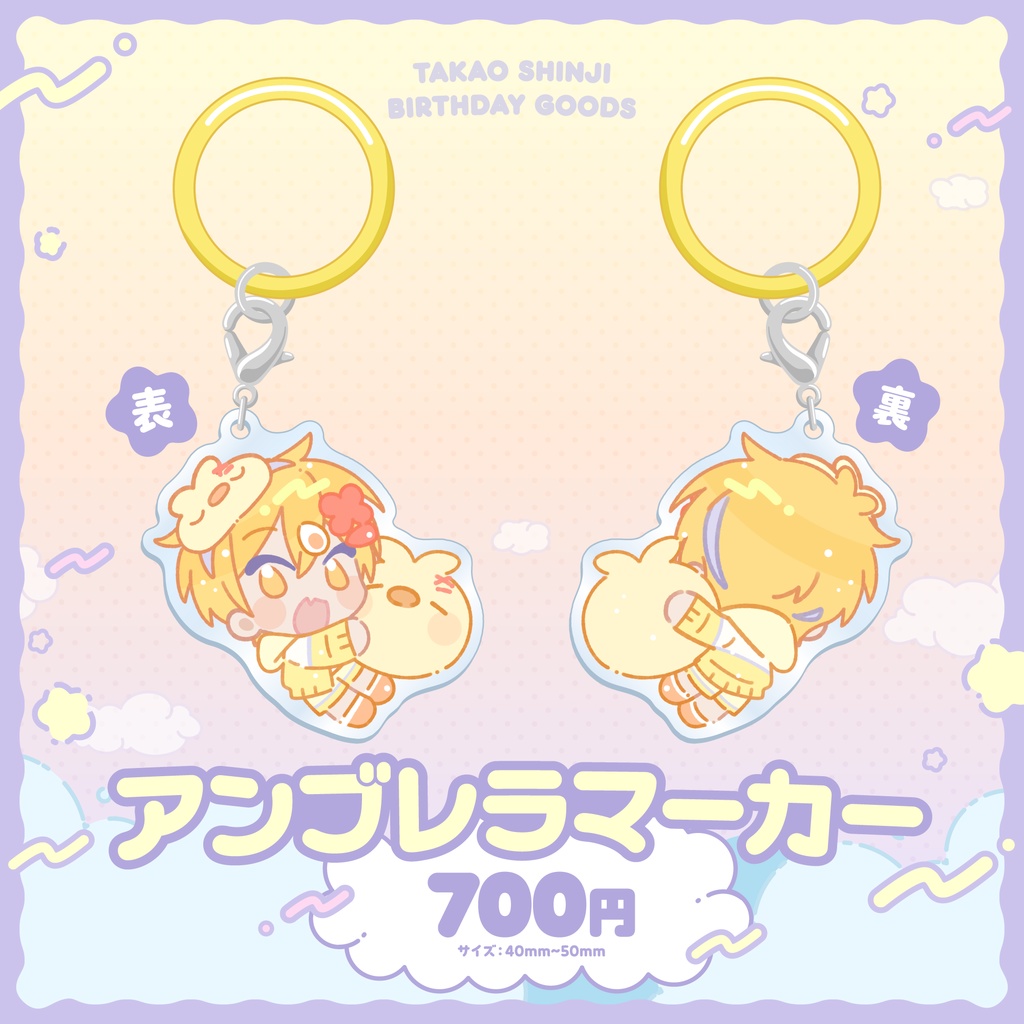 アンブレラマーカー【高生紳士誕生日グッズ2026】